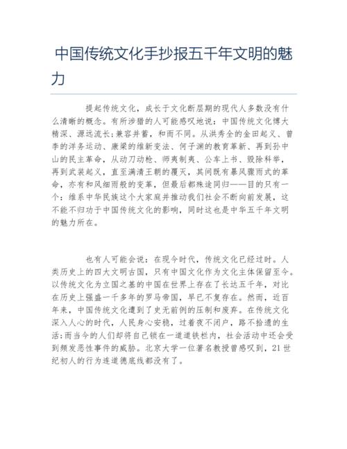 文学历史军事艺术 文化传播 中国传统文化手抄报五千年文明的魅力