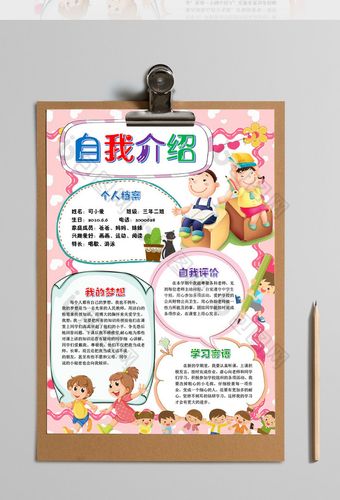 自我介绍小学生开学手抄报word模版