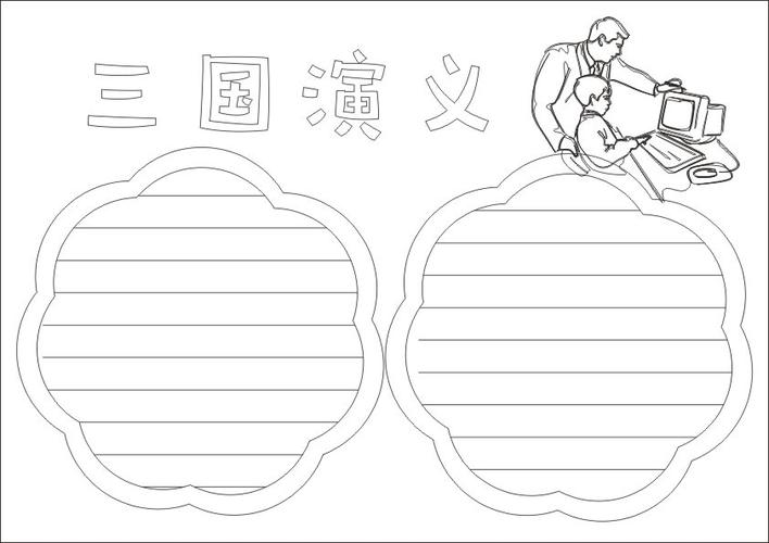 关于三国演义的手抄报怎么画三国演义手抄报大全图片