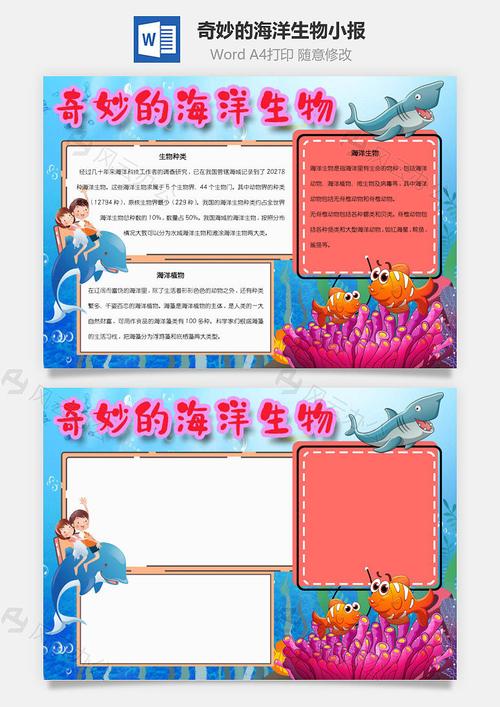 word模板 奇妙的海洋生物鱼word手抄报