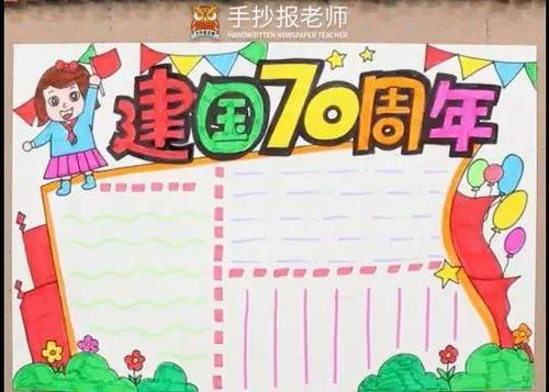 同心迎国庆建国70周年手抄报来啦含视频教学