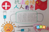 2020关于疫情的小学生手抄报的图片