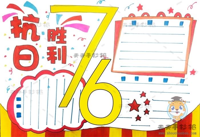 纪念抗日胜利76周年手抄报怎么画抗日胜利76周年手抄报内容写什么