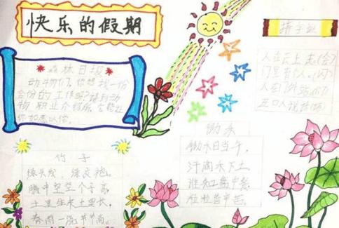 快乐暑假手抄报大全全新系列小学生必备