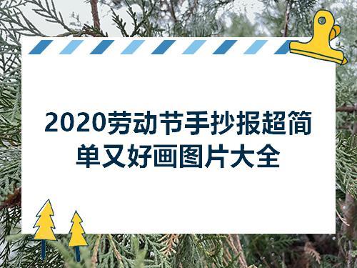 2020劳动节手抄报超简单又好画图片大全