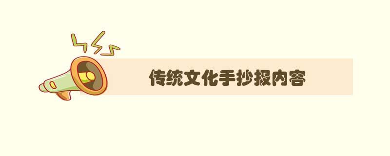 传统文化手抄报内容传统文化内容资料大全