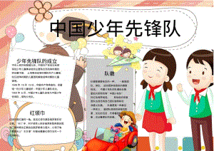 中国少年先锋队word小报手抄报模板.pdf