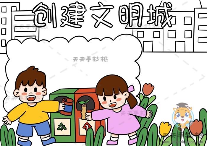 小学创建文明城手抄报怎么画好看小学生创建文明城市手抄报素材