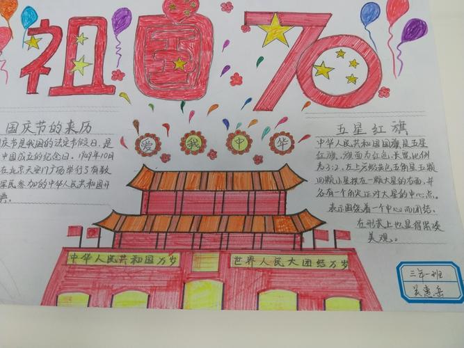 长发益海学校小学部庆祝建国70周年 我爱我的祖国手抄报展