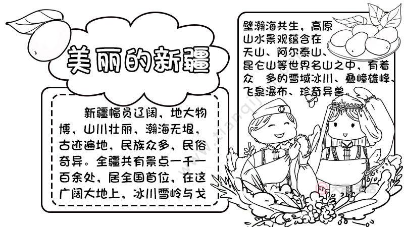 美丽新疆手抄报