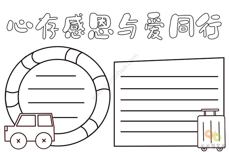 心存感恩与爱同行手抄报