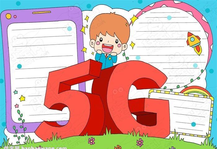 关于5g的手抄报图片一等奖以5g时代为主题的画