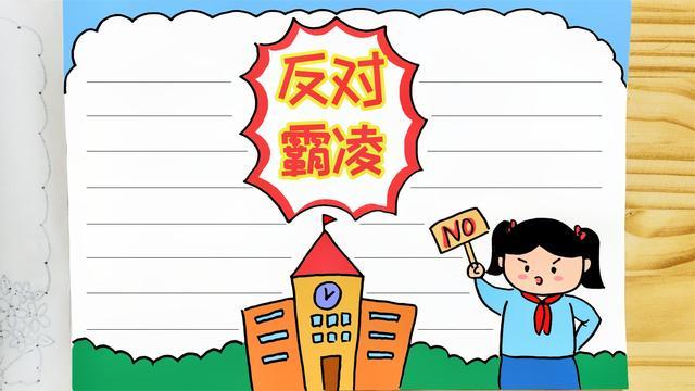 预防校园欺凌手抄报简单又漂亮预防校园欺凌手抄报简单又漂亮三年级