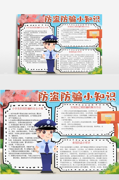 卡通小学生防盗防骗小常识手抄报小报