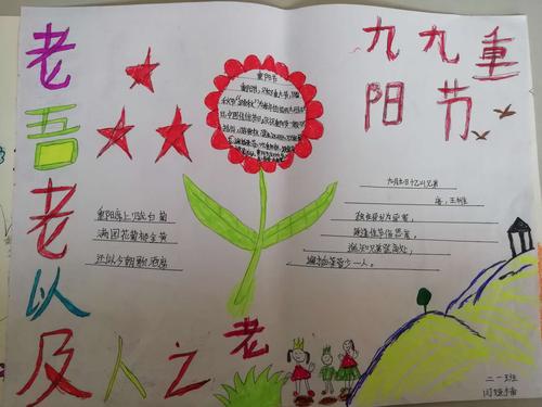 爱在重阳节情满九月九后河镇中心小学手抄报展评