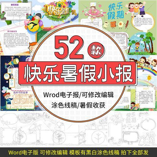 我的快乐暑假小报学生校园假期夏天word电子手抄报黑白线稿涂色