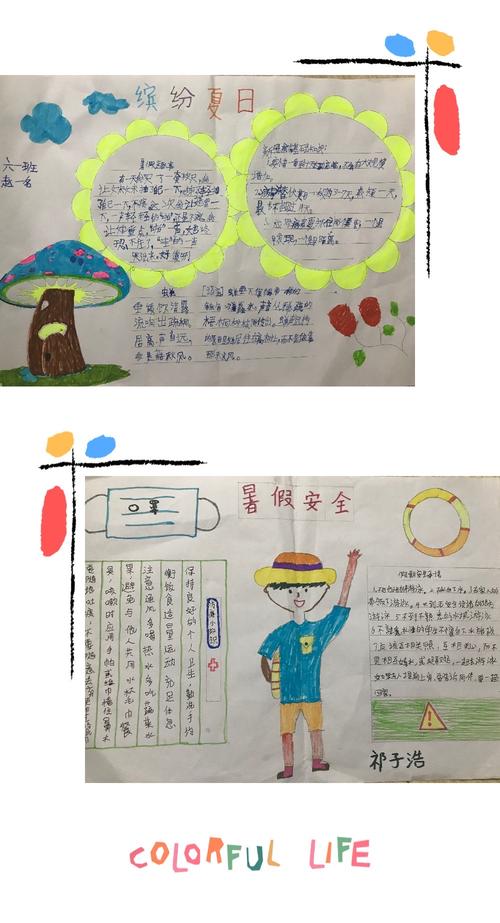 缤纷夏日快乐暑假经二路小学六一班手抄报展示