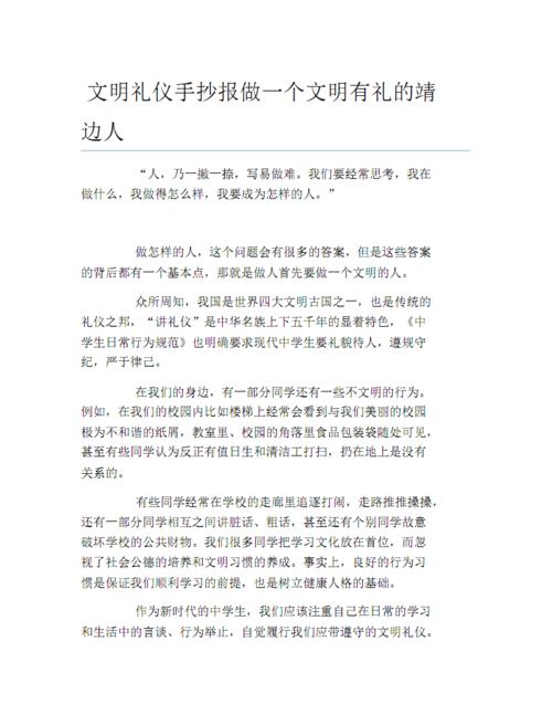 文明礼仪手抄报做一个文明有礼的靖边人文字稿.pdf