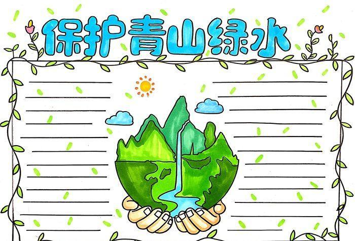 保护青山绿水创享生态西安手抄报生态环保手抄报