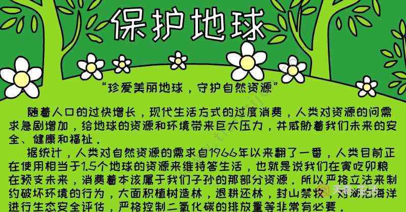 保护地球手抄报内容保护地球手抄报内容保护地球手抄报内容写什么