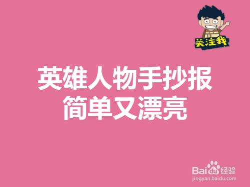 关于动物的手抄报雷锋五年级手抄报读英雄故事办手抄报 英雄手抄报