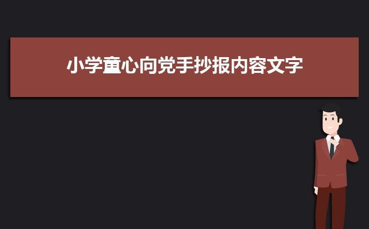 童心党国铭记党国历史手抄报童心向党手抄报