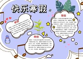 快乐安全的寒假手抄报安全的手抄报