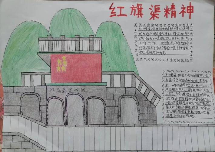 学习红旗渠精神惠济区江山路第一小学开展手抄报创作活动价值当代