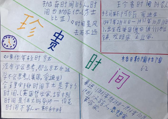 东乌旗蒙古族第一小学6年2班珍惜时间手抄报