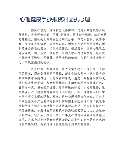 心理健康手抄报资料固执心理文字稿.docx 1页