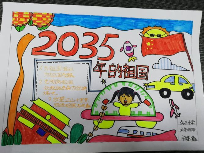 手中笔绘出美好未来 育杰小学六年四班畅想我的2035手抄报作品