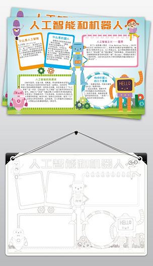 人工智能小报机器人手抄报科技科学手抄小报