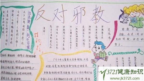 抵制宗教渗透手抄报图片