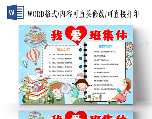 爱班集体手抄报word模板免费下载当前作品类型是该作品卡通风格设计