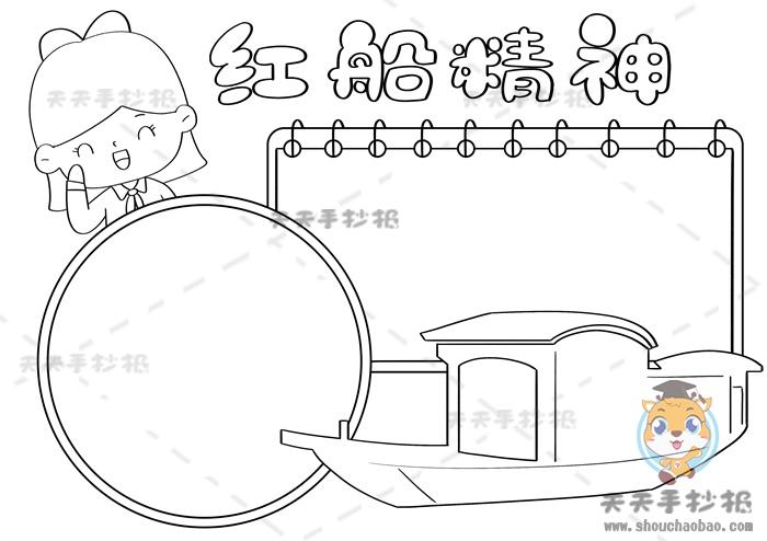 红船精神手抄报简单漂亮模板小学生红船精神手抄报好看画法