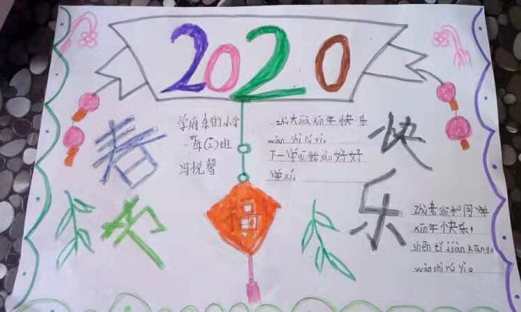 学府东街小学一2班2020年春节手抄报展示掠影.