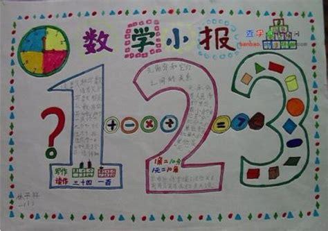 小学数学一年级下册手抄报小学数学一年级下册手抄报分享展示