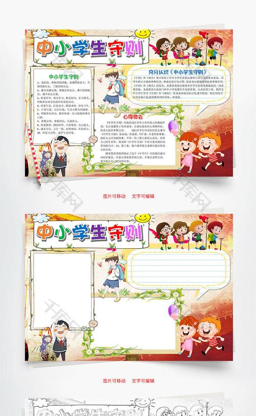 童趣可爱中小学生守则word手抄报