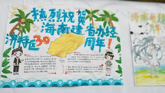 永远在路上--保亭中学纪念海南建省创办经济特区30周年历史手抄报