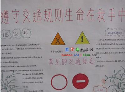 有关交通规则的英语手抄报 交通规则手抄报