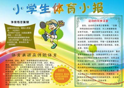 小学体育小报手抄报小学生体育手抄报