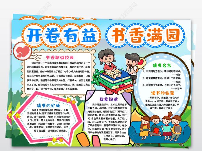 原创读书小报开卷有益书香满园手抄报小报阅读小报word模版-版权可