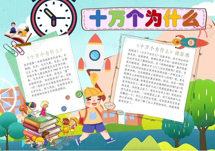 卡通人物小学生十万个为什么手抄报word模板