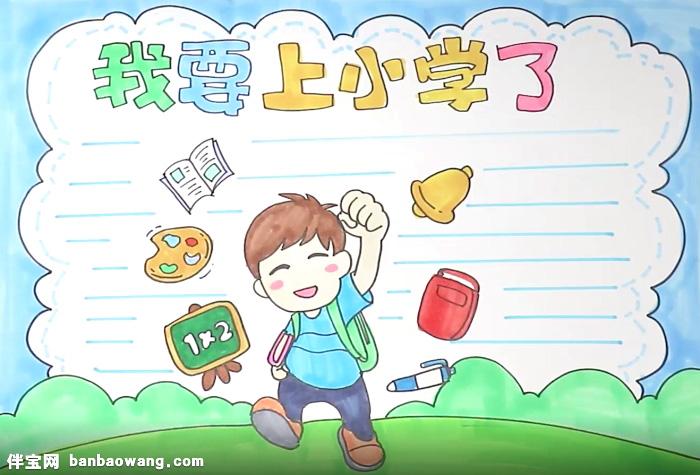 伴宝网 手抄报 小学生手抄报