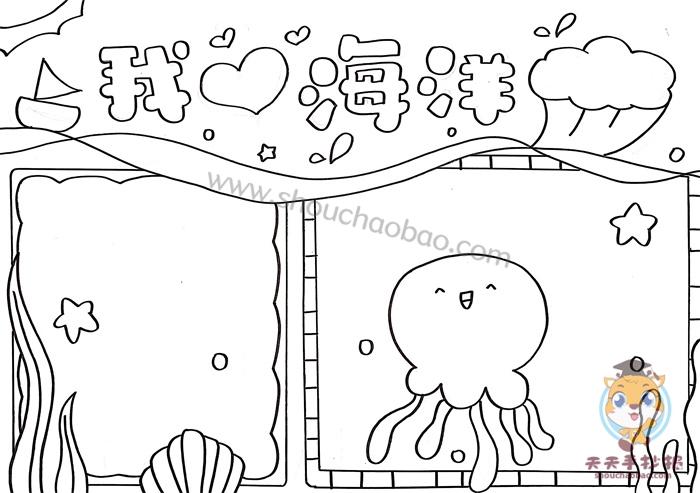 关于海底世界的手抄报模板我爱海洋手抄报怎么画简单又漂亮