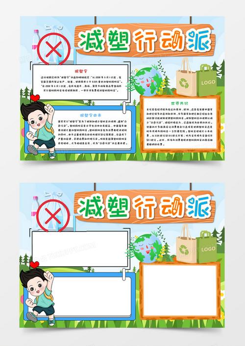 卡通减塑行动环保手抄报word模板