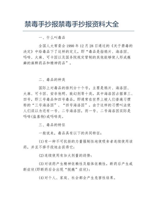 禁毒手抄报禁毒手抄报资料大全文字稿