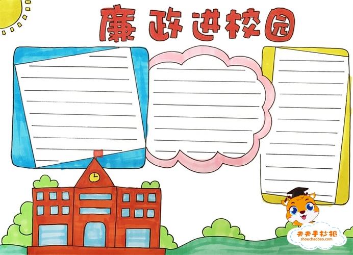 小学生廉政进校园手抄报怎么画廉洁是一种非常好的道德品质这种品质