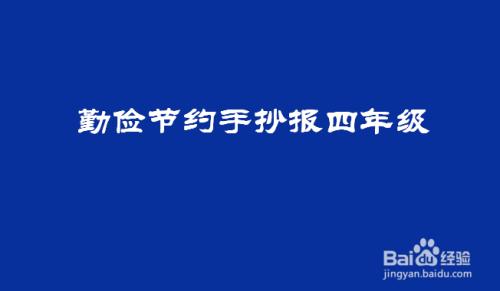 勤俭节约手抄报四年级