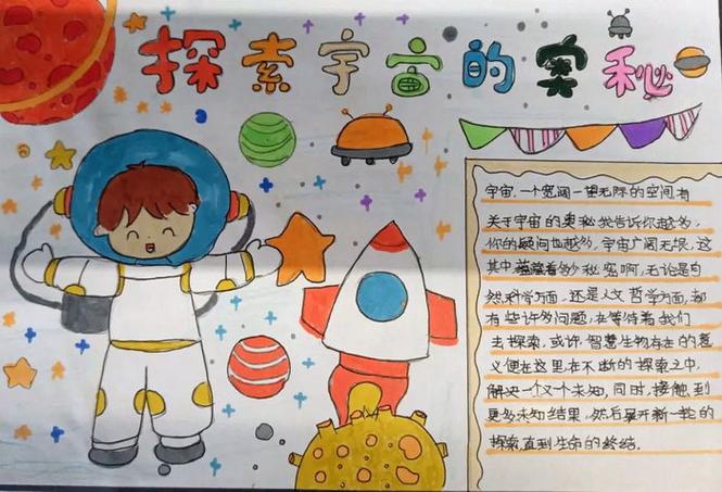 探索宇宙手抄报